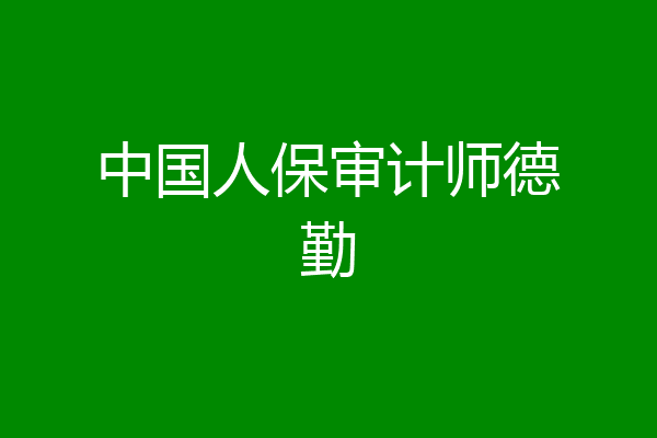 中国人保审计师德勤