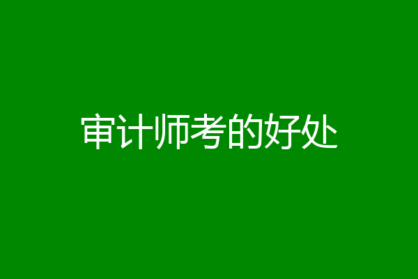 审计师考的好处