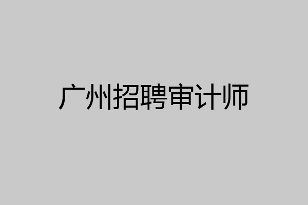 广州招聘审计师
