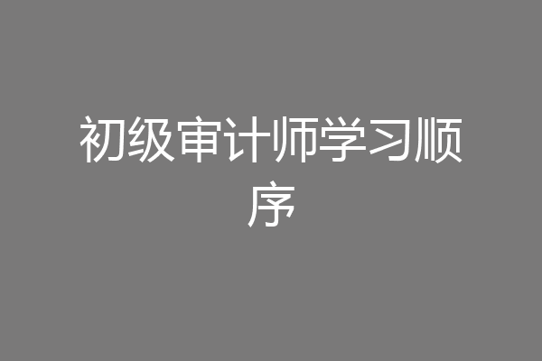初级审计师学习顺序