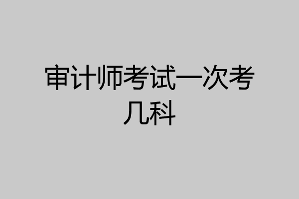 审计师考试一次考几科