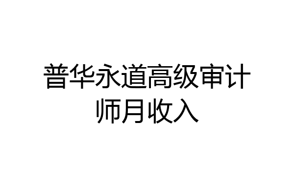 普华永道高级审计师月收入