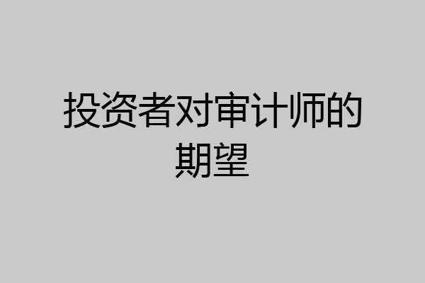 投资者对审计师的期望