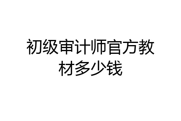 初级审计师官方教材多少钱
