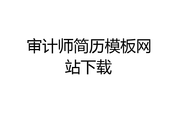 审计师简历模板网站下载