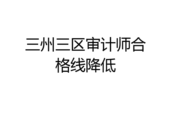 三州三区审计师合格线降低