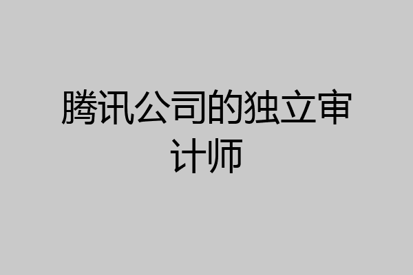 腾讯公司的独立审计师