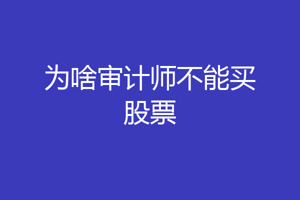 为啥审计师不能买股票