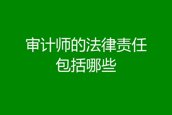 审计师的法律责任包括哪些