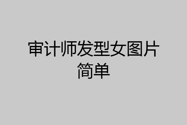 审计师发型女图片简单