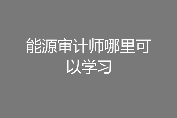 能源审计师哪里可以学习