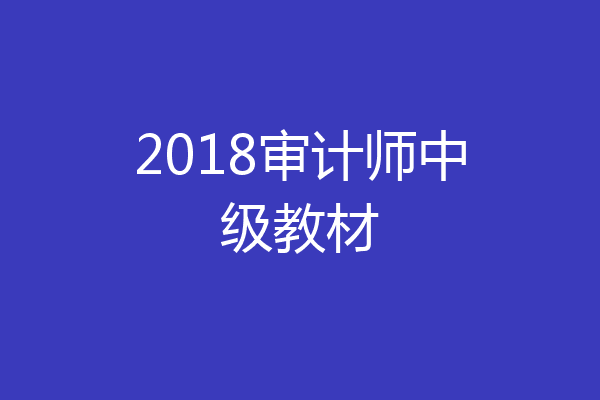 2018审计师中级教材