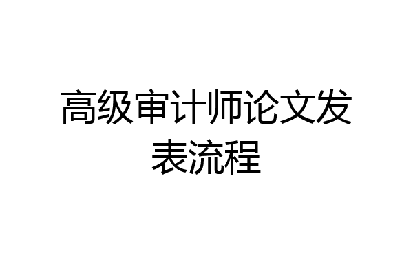 高级审计师论文发表流程