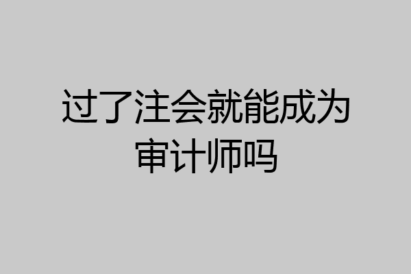 过了注会就能成为审计师吗