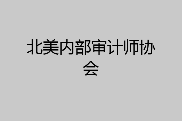 北美内部审计师协会