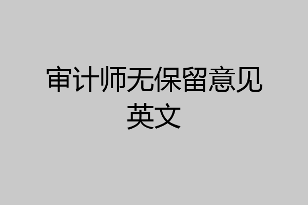 审计师无保留意见英文