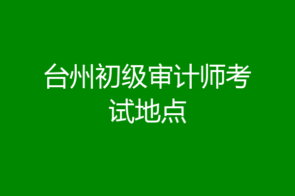 台州初级审计师考试地点