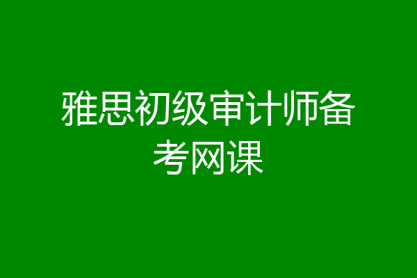 雅思初级审计师备考网课
