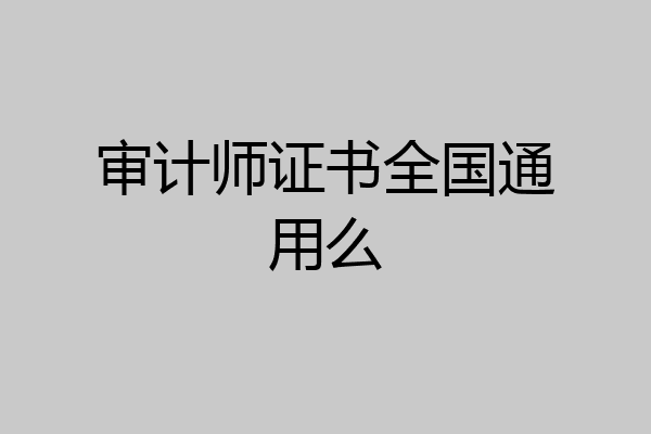 审计师证书全国通用么