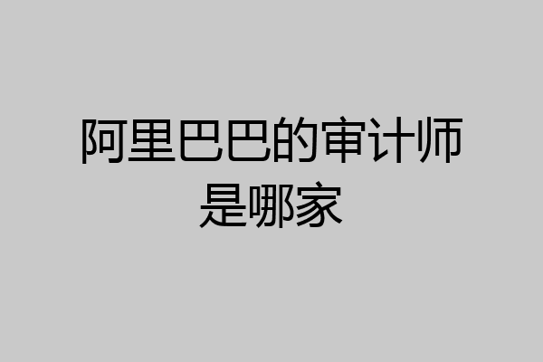 阿里巴巴的审计师是哪家