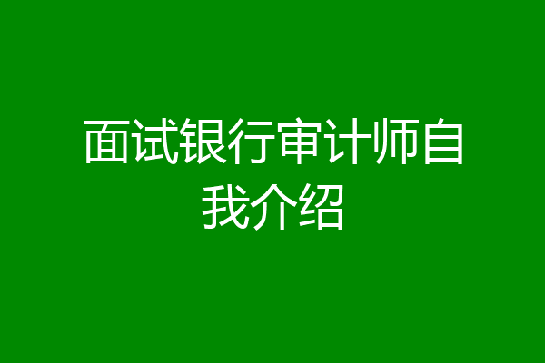 面试银行审计师自我介绍