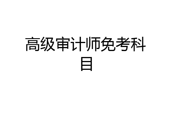 高级审计师免考科目