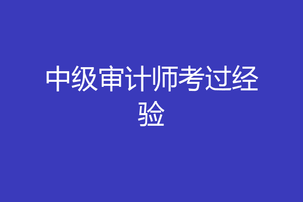 中级审计师考过经验