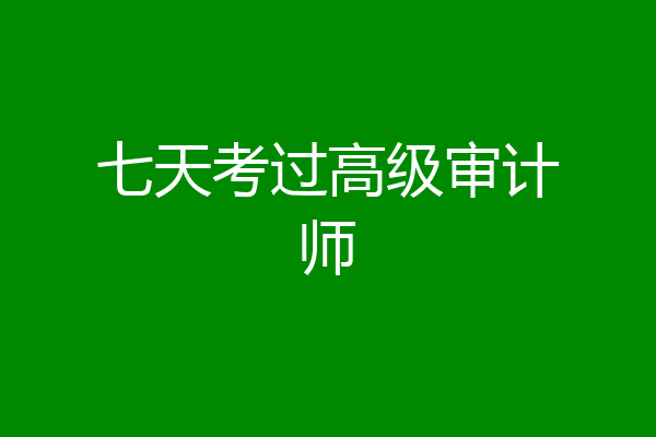七天考过高级审计师