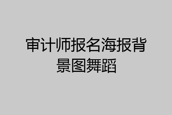 审计师报名海报背景图舞蹈