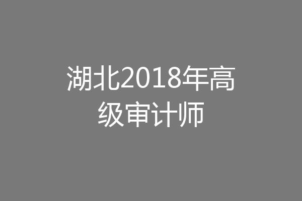 湖北2018年高级审计师