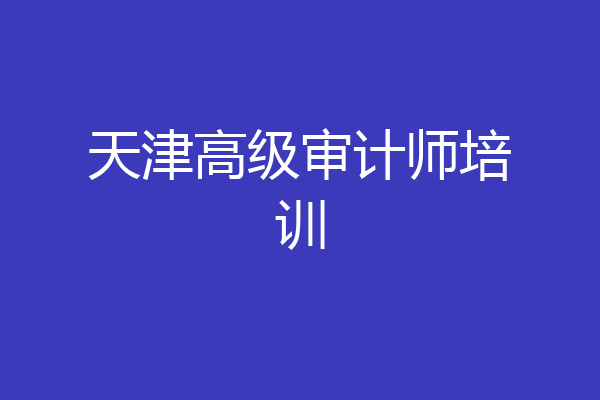 天津高级审计师培训