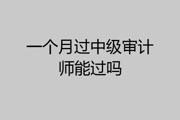 一个月过中级审计师能过吗