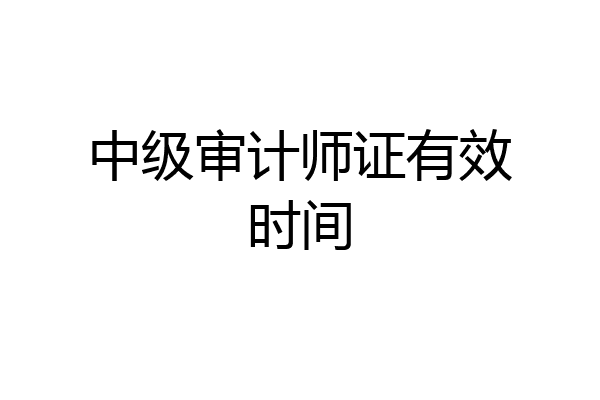 中级审计师证有效时间