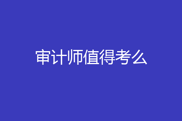 审计师值得考么