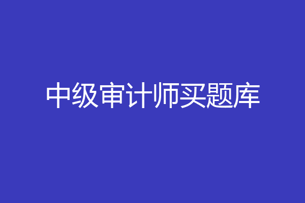 中级审计师买题库