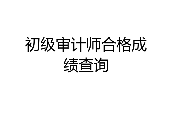 初级审计师合格成绩查询