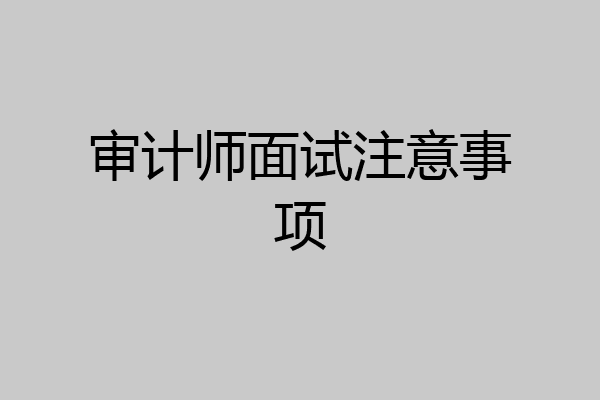 审计师面试注意事项