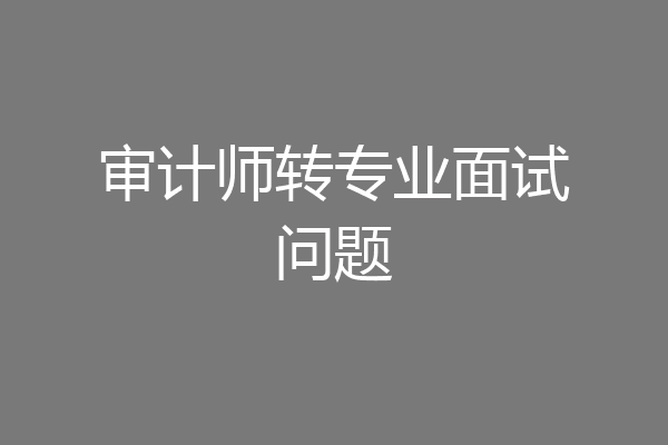 审计师转专业面试问题