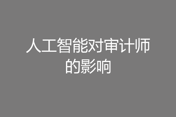 人工智能对审计师的影响