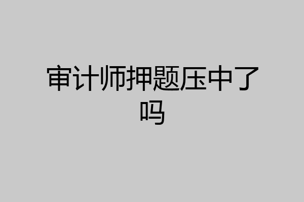 审计师押题压中了吗