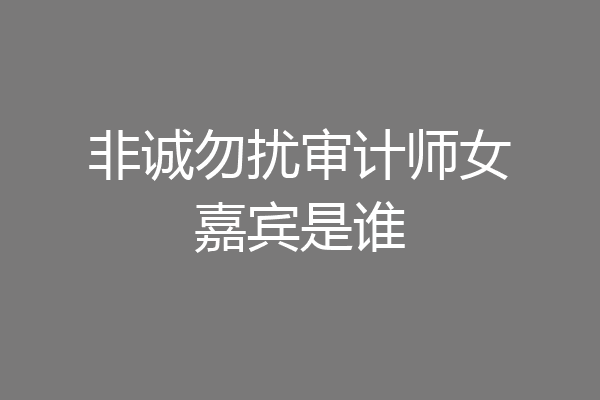 非诚勿扰审计师女嘉宾是谁