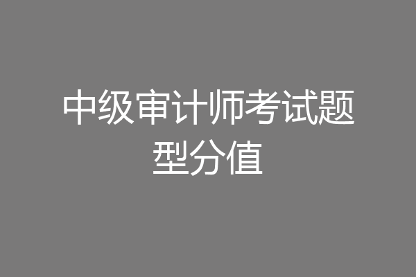 中级审计师考试题型分值
