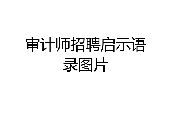 审计师招聘启示语录图片