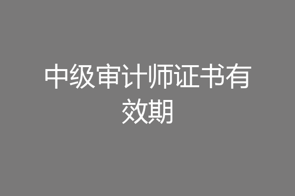 中级审计师证书有效期