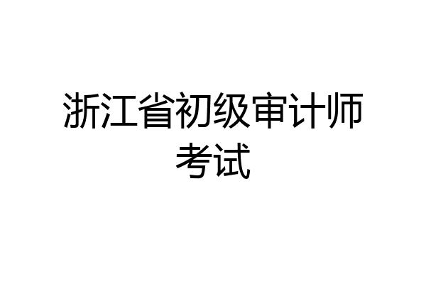 浙江省初级审计师考试