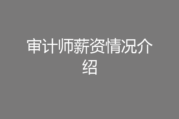 审计师薪资情况介绍