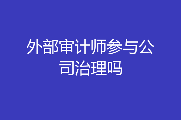 外部审计师参与公司治理吗