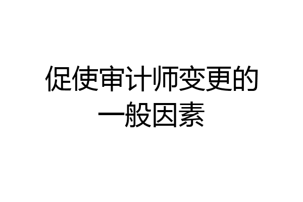促使审计师变更的一般因素