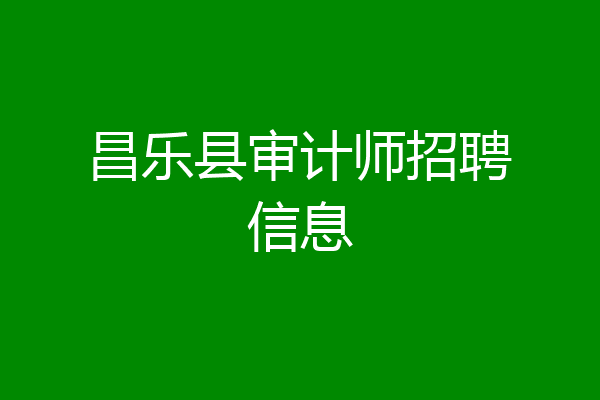 昌乐县审计师招聘信息