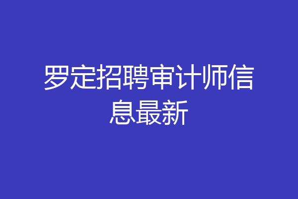 罗定招聘审计师信息最新